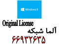 آلما شبکه ارائه کننده ویندوز 8 (windows 8 ) اورجینال - 66932635 - Windows 8