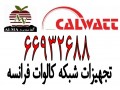 فروش تجهیزات کالوات Calwatt فرانسه -  66932688