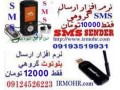 نرم افزار ارسال SMS تبلیغی 10000 تومان                  - بن 10000