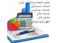  حسابداری، حسابرسی - حسابرسی بیمه در تبریز