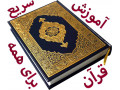آموزش سریع قرآن،به روش جدید،برای همه سنین و همه مقاطع تحصیلی  - قرآن صوتی