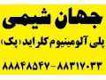 Icon for  جهان شیمی فروش منعقد کننده پلی آلومینیوم کلراید ( پک ) چینی گرید خوراکی و صنعتی و سولفات آلومینیوم 17% ایرانی 