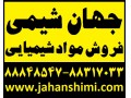 واردات و فروش مواد افزودنی و شیمیایی صنایع غذایی و خوراکی - واردات شیشه زعفران