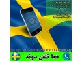 فروش خط تلفن سوئد - وقت سوئد