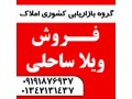 فروش ویلای ساحلی در شرق استان گیلان - ساحلی و کوهپایه ای