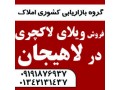 فروش ویلای لاکچری در لاهیجان - مبل لاکچری و خاص