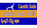 Caustic Soda Kimiasood  - caustic soda پارس کلر اصفهان
