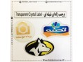 Icon for چاپ لیبل کریستالی در بوشهر