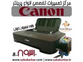 مرکز تعمیرات تخصصی انواع پرینتر Canon - canon 3100 قیمت