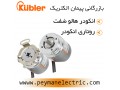 فروش انکدر کوبلر آلمان Kubler - Kubler Encoder
