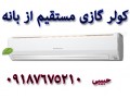  فروش ویژه کولر گازی MITSUBISHI سرد وگرم09187675210 حبیبی - حبیبی مرکز فروش وخدمات