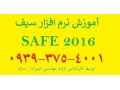 آموزش خصوصی و نیمه خصوصی نرم افزار Safe 2016 در کرج - مدل بوفه 2016