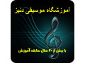 اموزشگاه موسیقی دنیز - اموزشگاه حسابداری در اصفهان
