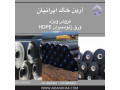 ژئوممبران HDPE - ورق HDPE