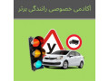 Icon for آموزش خصوصی و حرفه ای رانندگی در تهران