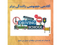 Icon for آموزش خصوصی رانندگی بدون گواهینامه