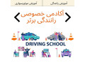 آموزش رانندگی در تهران به صورت خصوصی