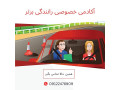 آموزش رانندگی و موتورسواری به صورت خصوصی - رانندگی در تهران