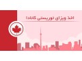 Icon for  اولین قدم در اخذ ویزا کانادا چیست؟