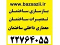 بنایی اپارتمان تغییرات و تعمیرات بازسازی نوسازی ساختمانbazsazii.ir - تغییرات شرکت در تبریز