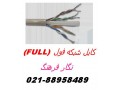 فروش کابل شبکه full  اورجینال تهران-88958489 - Full Duplex