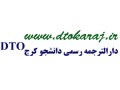 دفتر ترجمه رسمی شماره 18 کرج (دارالترجمه رسمی دانشجو کرج) - دارالترجمه های اصفهان