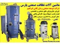 فروش ماشین آلات نظافتی - نظافتی شرق تهران