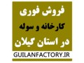 فروش فوری کارخانه و سوله در استان گیلان