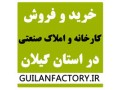 مرکز اطلاعات کارخانجات و شهرک های صنعتی استان گیلان - ثبت کد اقتصادی شخصی در استان تهران