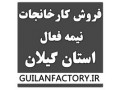 فروش کارخانه نیمه فعال در استان گیلان - فعال کردن همراه بانک تجارت