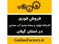 فروش فوری کارخانه نیمه فعال و راکد در استان گیلان - فعال سازی sms بانک تجارت