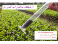 Icon for آزمایش خاک و آزمایش آب کشاورزی (باغبانی و زراعی)