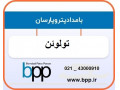 فروش و تأمین تولوئن اصفهان - تأمین قطعات یدکی اصلی