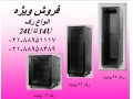 AD is: فروش رک  رک شبکه دیواری  رک ایستاده  تلفن : تهران 88951117 