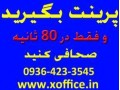 AD is: دستگاه صحافی 80 ثانیه ای Xoffice