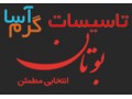 Icon for نمایندگی محصولات بوتان در شهر اصفهان