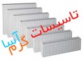 Icon for فروش و پخش انواع برند رادیاتور پنلی در اصفهان