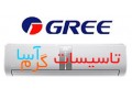 Icon for فروش و پخش کولر گازی اسپلیت گری Gree در اصفهان