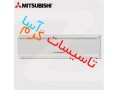 فروش و پخش کولر گازی اسپلیت میتسوبیشی Mitsubishi در اصفهان - پی ال سی mitsubishi