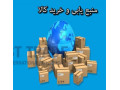 خدمات مهندس شیران در زمینه سورس یابی و خرید کالا مستقیم از چین (واردات تخصصی از چین) - سورس کتابخانه با php