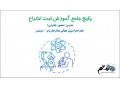 بسته جامع آموزش ثبت اختراع + فروش اختراع - اختراع جدید صنعت ایران