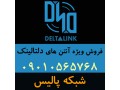 نماینده فروش آنتن های دلتالینک Deltalink - دیش 32 آنتن پارابولیک dish 32 parabolic