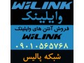 فروش آنتن های وای لینک WiLink - آنتن وایر لس