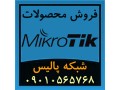 فروش محصولات میکروتیک Mikrotik - میکروتیک و یوبی ان تی