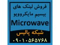 فروش تجهیزات و لینک های بیسیم مایکروویو Microwave - مایکروویو