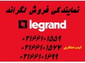 Icon for  کابل شبکه لگراندLegrand،لگراند اورجینال02166101699