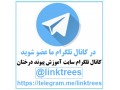 عضویت در کانال تلگرام سایت آموزش پیوند درختان - تلگرام ایران حج