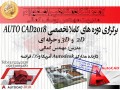 آموزش تخصصی نرم افزار AUTOCAD در آموزشگاه مشاهیر اصفهان  - AutoCad Electrical 2015