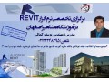 آموزش تخصصی نرم افزار REVIT در آموزشگاه مشاهیر اصفهان  - فاز 2 با Revit