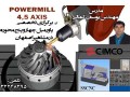 آموزش تخصصی فرز و تراش چهار و پنج محوره POWERMILL در آموزشگاه مشاهیر اصفهان  - فرز CNC 5 محوره